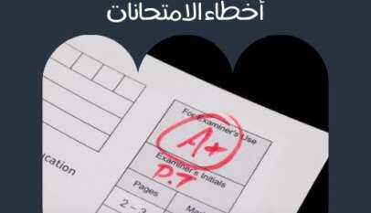 أخطاء الامتحانات