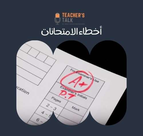 أخطاء الامتحانات