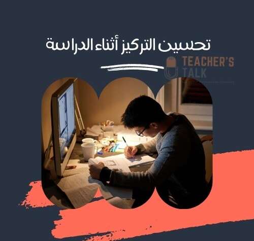 تحسين التركيز أثناء الدراسة